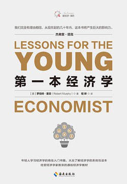 [笔记] Lessons for the Young Economist 第一本经济学 by Murphy, Robert P.